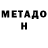 Метадон мёд Rick Czainski