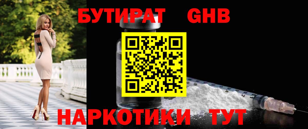 Бутират жидкий экстази Протвино